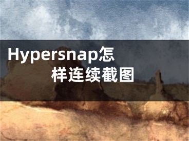 Hypersnap怎樣連續(xù)截圖