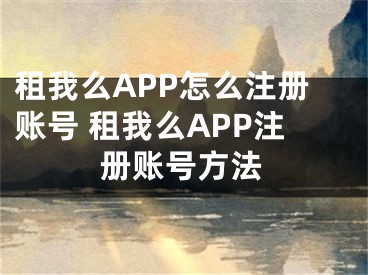 租我么APP怎么注冊賬號 租我么APP注冊賬號方法