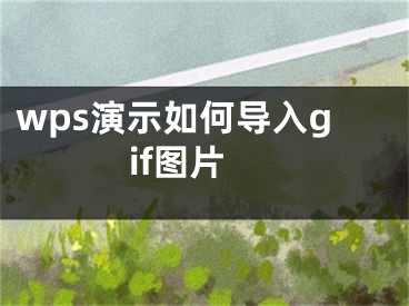 wps演示如何導入gif圖片