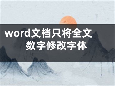 word文檔只將全文數(shù)字修改字體