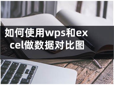 如何使用wps和excel做數(shù)據(jù)對比圖