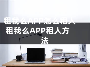 租我么APP怎么租人 租我么APP租人方法