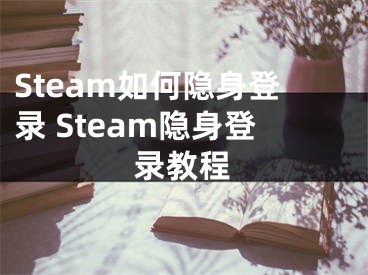 Steam如何隱身登錄 Steam隱身登錄教程