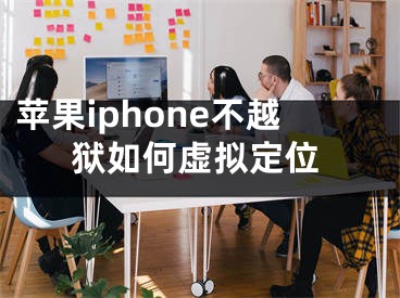 蘋果iphone不越獄如何虛擬定位