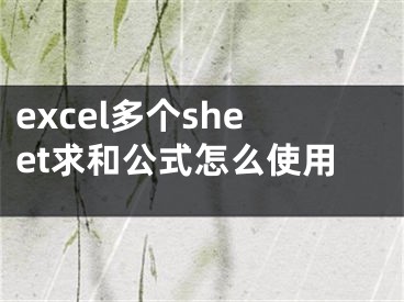 excel多個sheet求和公式怎么使用