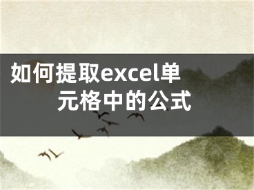 如何提取excel單元格中的公式