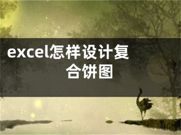 excel怎樣設(shè)計復(fù)合餅圖