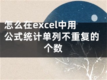 怎么在excel中用公式統計單列不重復的個數