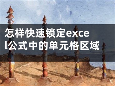 怎樣快速鎖定excel公式中的單元格區(qū)域