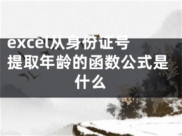 excel從身份證號(hào)提取年齡的函數(shù)公式是什么