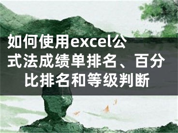 如何使用excel公式法成績單排名、百分比排名和等級判斷