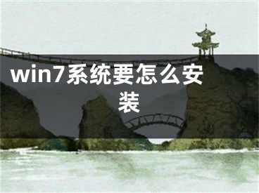 win7系統(tǒng)要怎么安裝