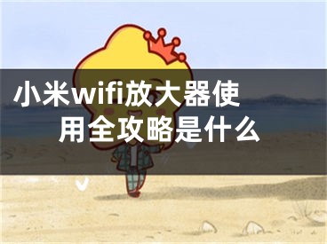 小米wifi放大器使用全攻略是什么