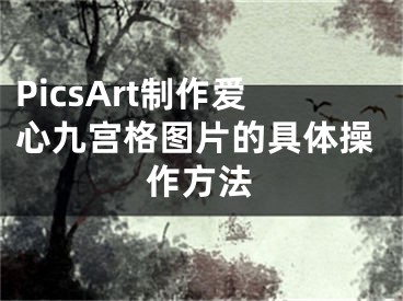 PicsArt制作愛心九宮格圖片的具體操作方法