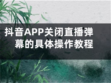 抖音APP關閉直播彈幕的具體操作教程