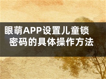 眼萌APP設置兒童鎖密碼的具體操作方法