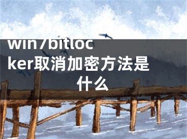 win7bitlocker取消加密方法是什么