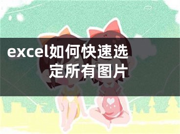 excel如何快速選定所有圖片