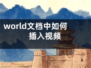 world文檔中如何插入視頻