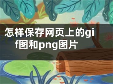 怎樣保存網(wǎng)頁上的gif圖和png圖片