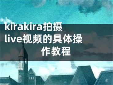 kirakira拍攝live視頻的具體操作教程