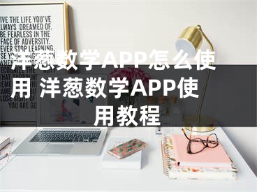 洋蔥數(shù)學APP怎么使用 洋蔥數(shù)學APP使用教程