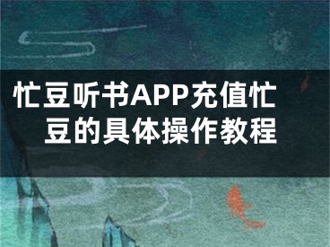 忙豆聽書APP充值忙豆的具體操作教程