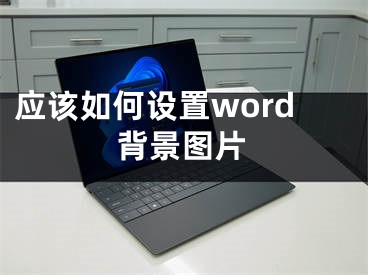 應(yīng)該如何設(shè)置word背景圖片