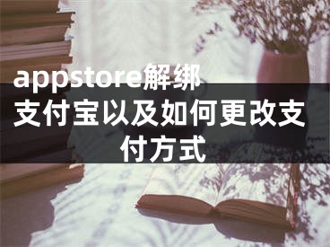 appstore解綁支付寶以及如何更改支付方式