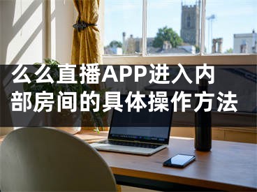 么么直播APP進(jìn)入內(nèi)部房間的具體操作方法