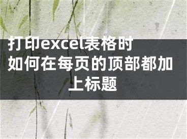 打印excel表格時(shí)如何在每頁(yè)的頂部都加上標(biāo)題