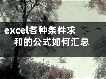 excel各種條件求和的公式如何匯總