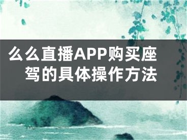 么么直播APP購買座駕的具體操作方法