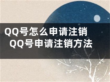 QQ號怎么申請注銷 QQ號申請注銷方法