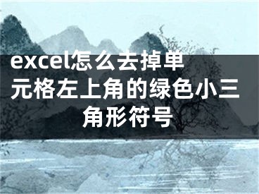 excel怎么去掉單元格左上角的綠色小三角形符號