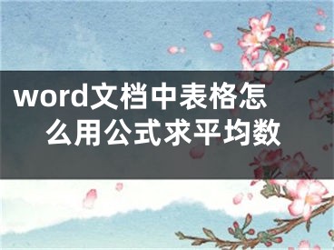 word文檔中表格怎么用公式求平均數(shù)