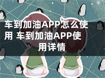 車到加油APP怎么使用 車到加油APP使用詳情