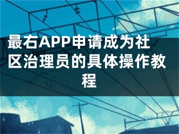 最右APP申請(qǐng)成為社區(qū)治理員的具體操作教程