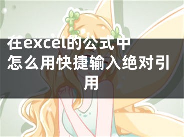 在excel的公式中怎么用快捷輸入絕對引用