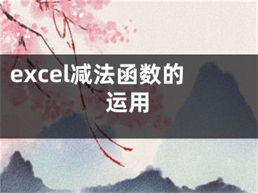 excel減法函數(shù)的運用