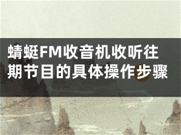 蜻蜓FM收音機收聽往期節(jié)目的具體操作步驟