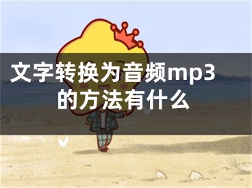 文字轉(zhuǎn)換為音頻mp3的方法有什么