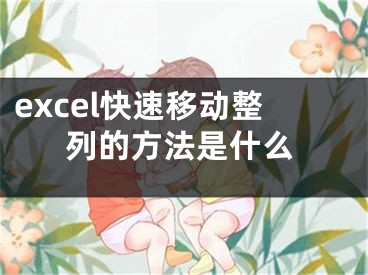 excel快速移動整列的方法是什么