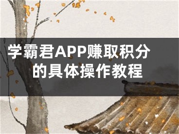 學霸君APP賺取積分的具體操作教程