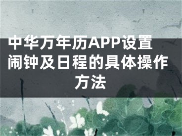 中華萬(wàn)年歷APP設(shè)置鬧鐘及日程的具體操作方法