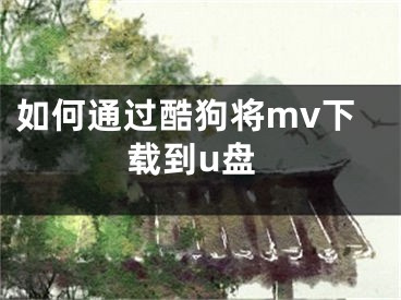 如何通過酷狗將mv下載到u盤