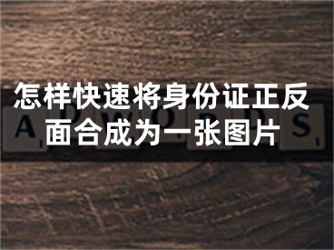 怎樣快速將身份證正反面合成為一張圖片