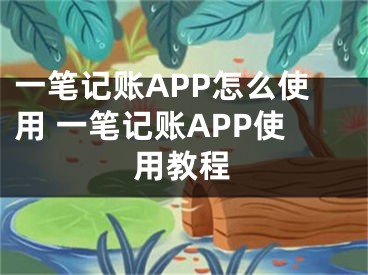 一筆記賬APP怎么使用 一筆記賬APP使用教程