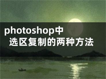 photoshop中選區(qū)復(fù)制的兩種方法