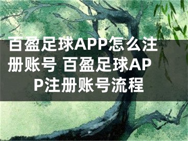 百盈足球APP怎么注冊(cè)賬號(hào) 百盈足球APP注冊(cè)賬號(hào)流程